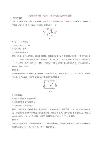 高考物理一轮复习 第7章 恒定电流 基础课时20 电路 闭合电路的欧姆定律-人教版高三全册物理试题