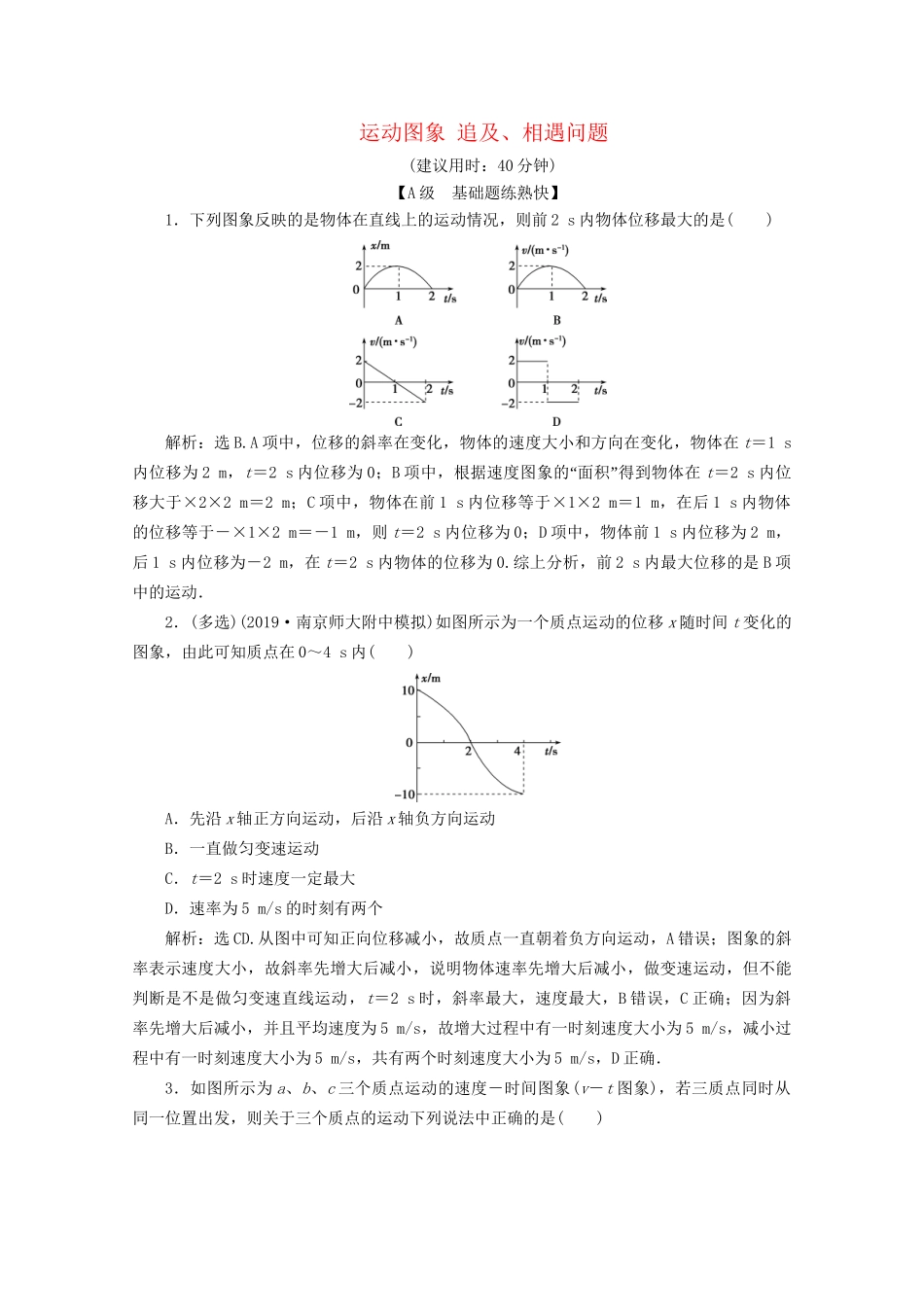高考物理总复习 第一章 第3节 运动图象 追及、相遇问题检测（含解析）试题_第1页