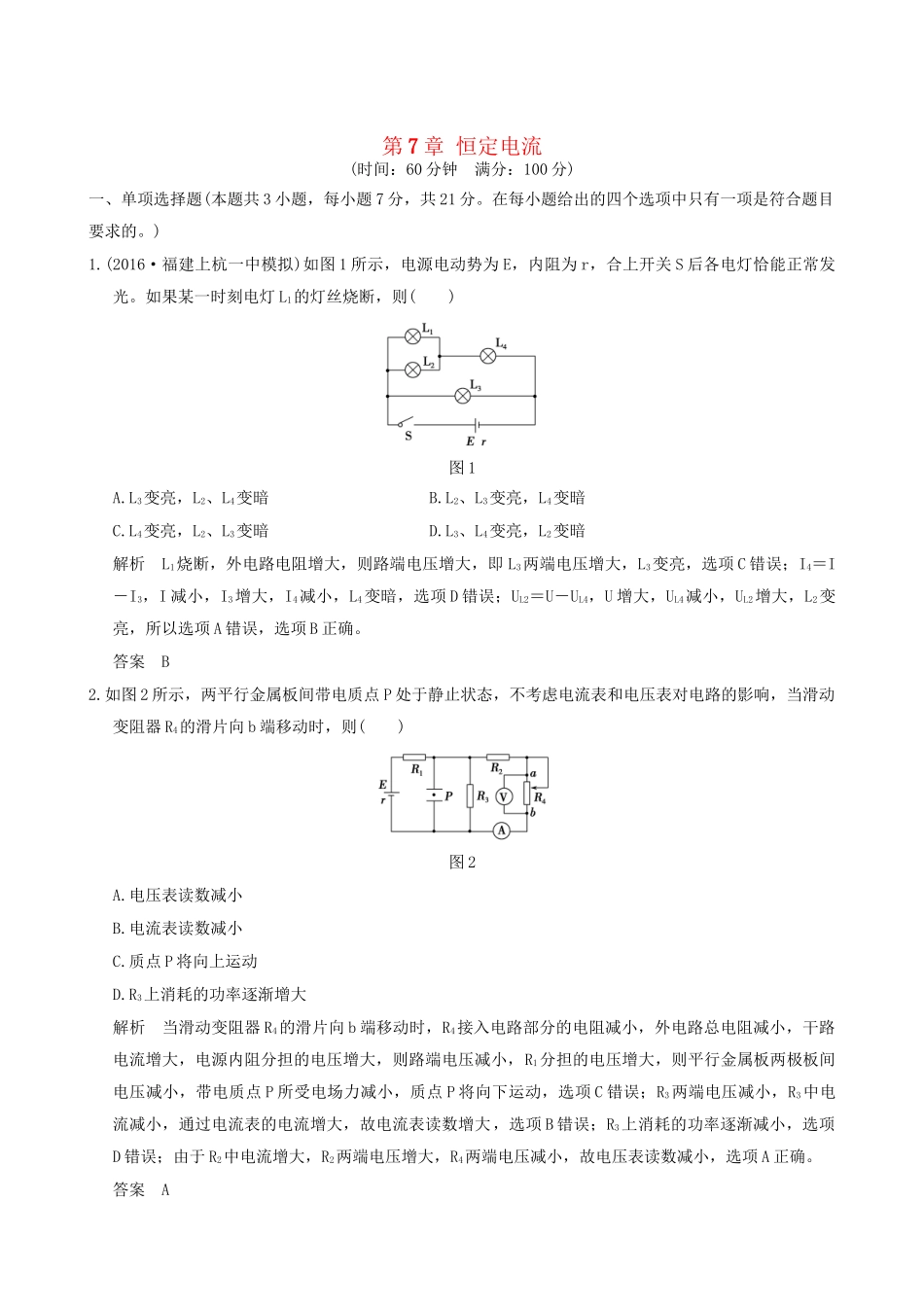 高考物理一轮复习 第7章 恒定电流章末质量检测-人教版高三全册物理试题_第1页