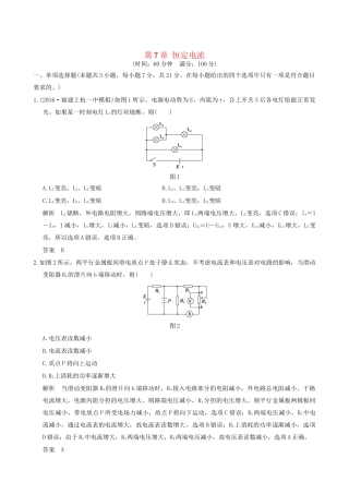 高考物理一轮复习 第7章 恒定电流章末质量检测-人教版高三全册物理试题