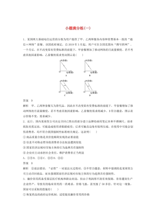 （全国卷专用）高考政治二轮复习 小题满分练（一）（含解析）-人教版高三全册政治试题