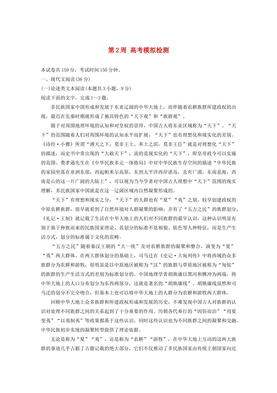 （全国专用）高考语文 精准刷题（1周1册）第2周 高考模拟检测（含解析）_第1页