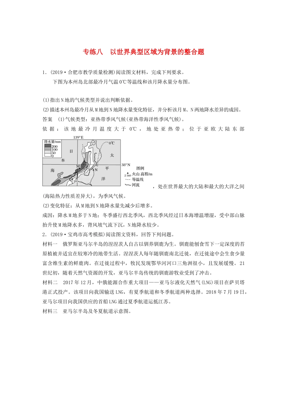 高考地理大二轮复习 高考非选择题专练八 以世界典型区域为背景的整合题-人教版高三全册地理试题_第1页