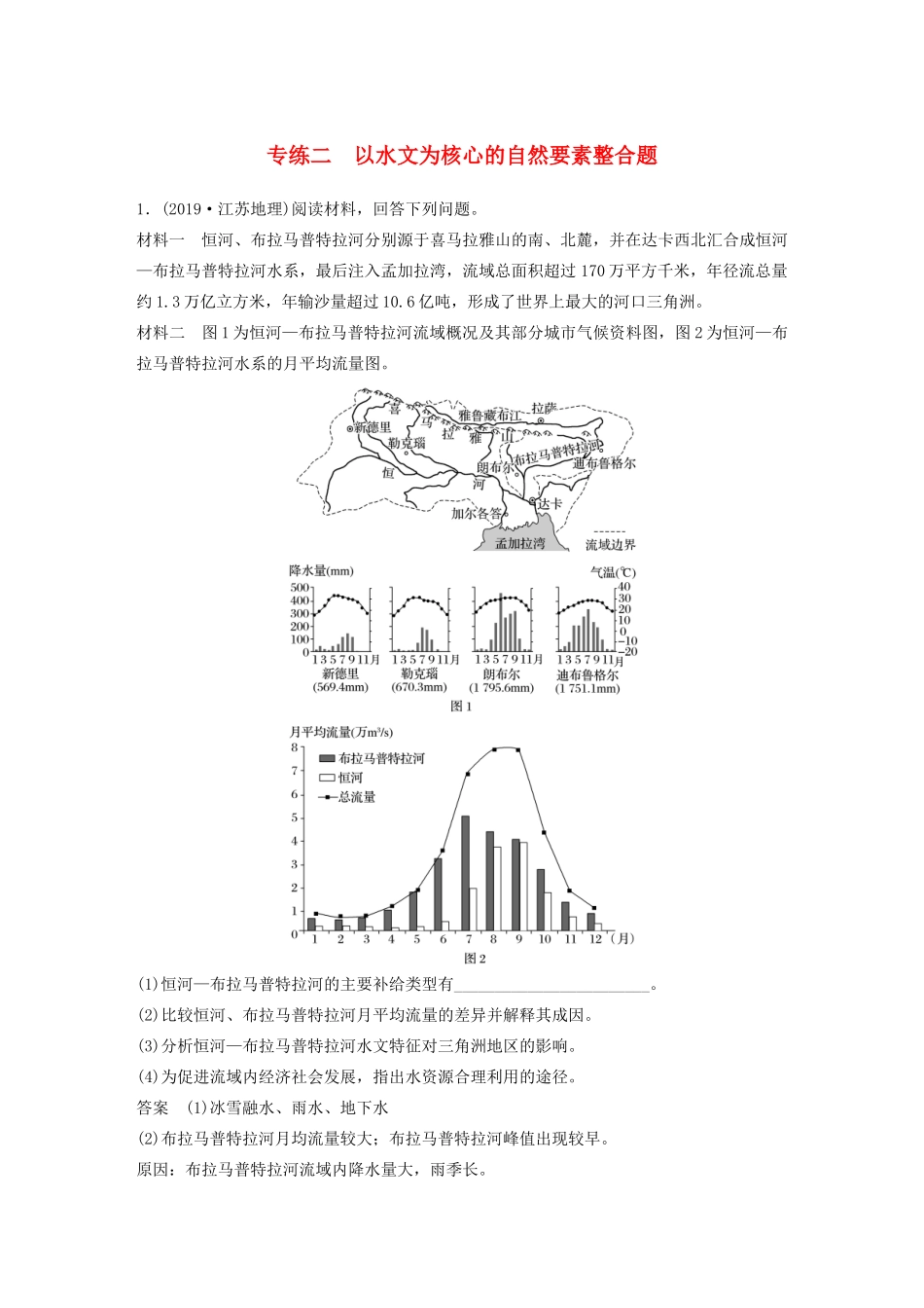 高考地理大二轮复习 高考非选择题专练二 以水文为核心的自然要素整合题-人教版高三全册地理试题_第1页