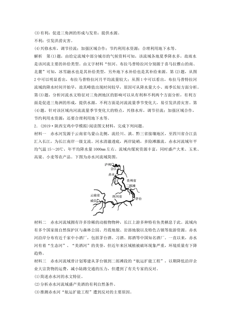 高考地理大二轮复习 高考非选择题专练二 以水文为核心的自然要素整合题-人教版高三全册地理试题_第2页