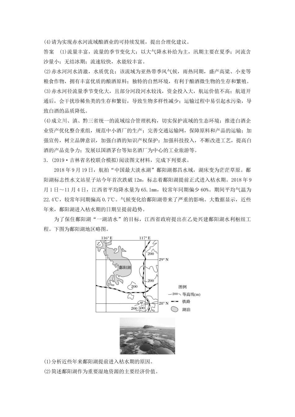 高考地理大二轮复习 高考非选择题专练二 以水文为核心的自然要素整合题-人教版高三全册地理试题_第3页