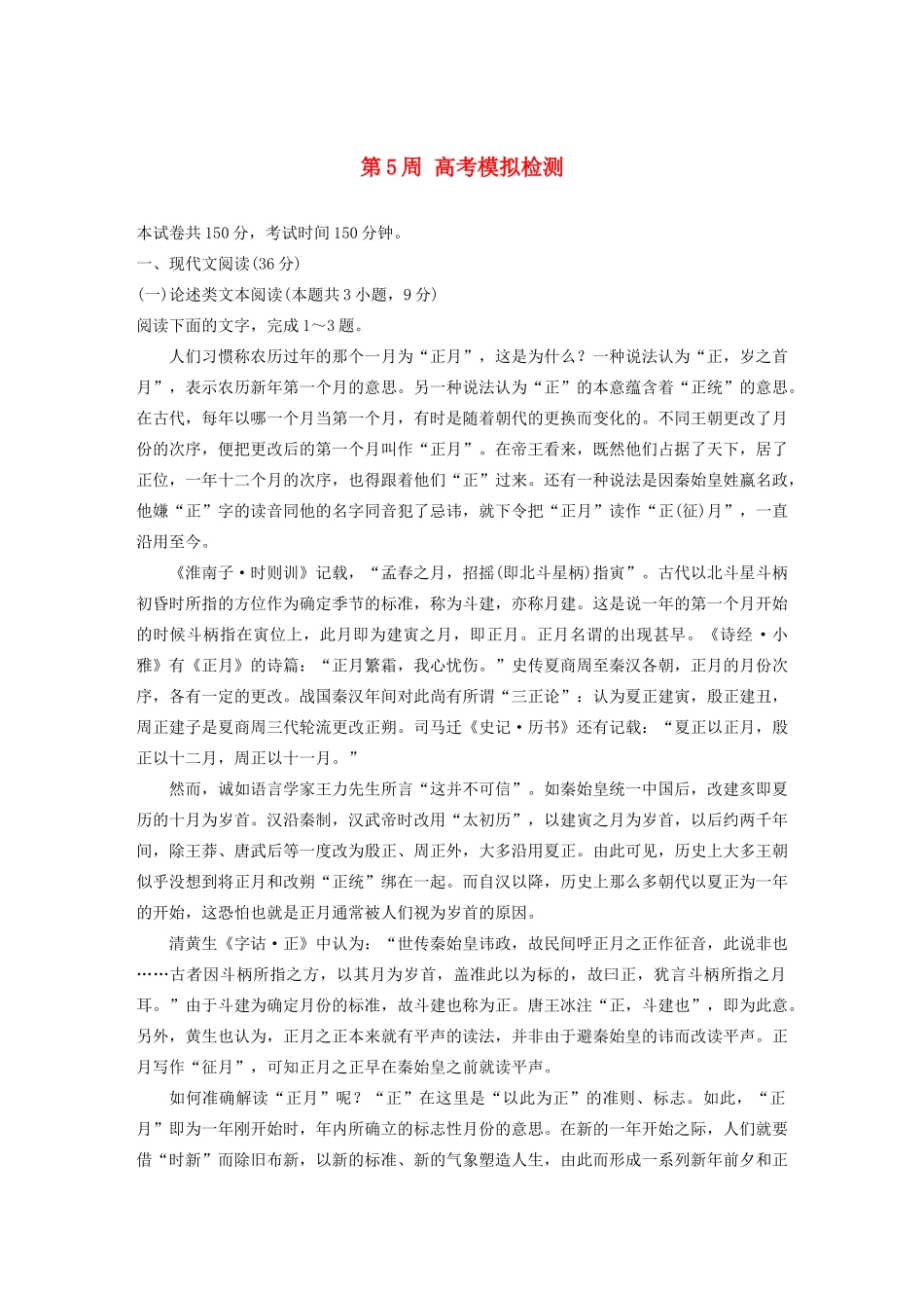 （全国专用）高考语文 精准刷题（1周1册）第5周 高考模拟检测（含解析）_第1页