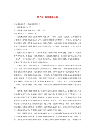 （全国专用）高考语文 精准刷题（1周1册）第7周 高考模拟检测（含解析）
