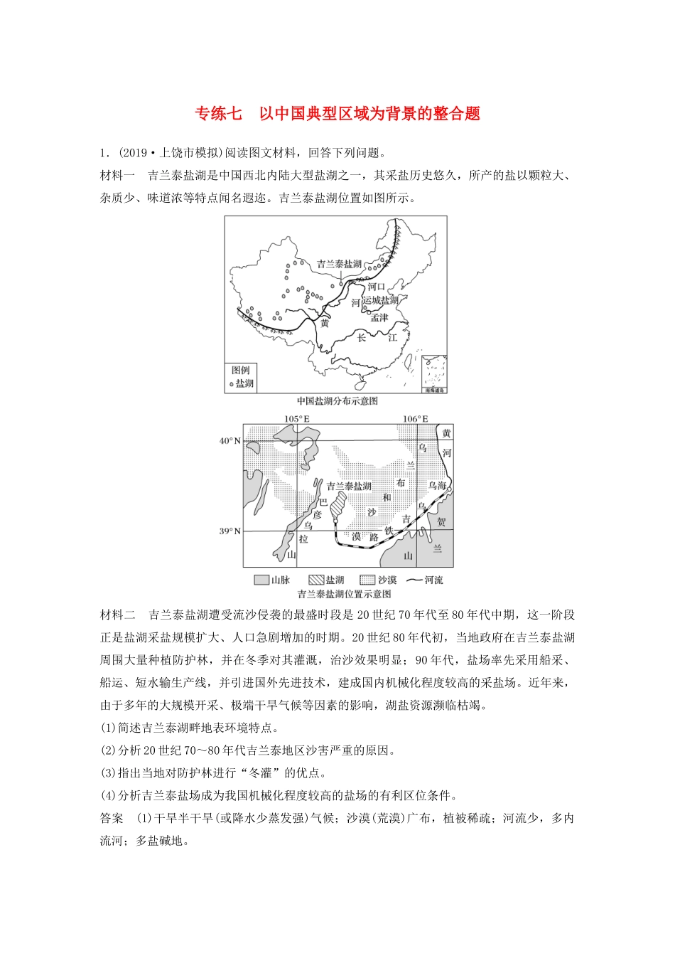 高考地理大二轮复习 高考非选择题专练七 以中国典型区域为背景的整合题-人教版高三全册地理试题_第1页