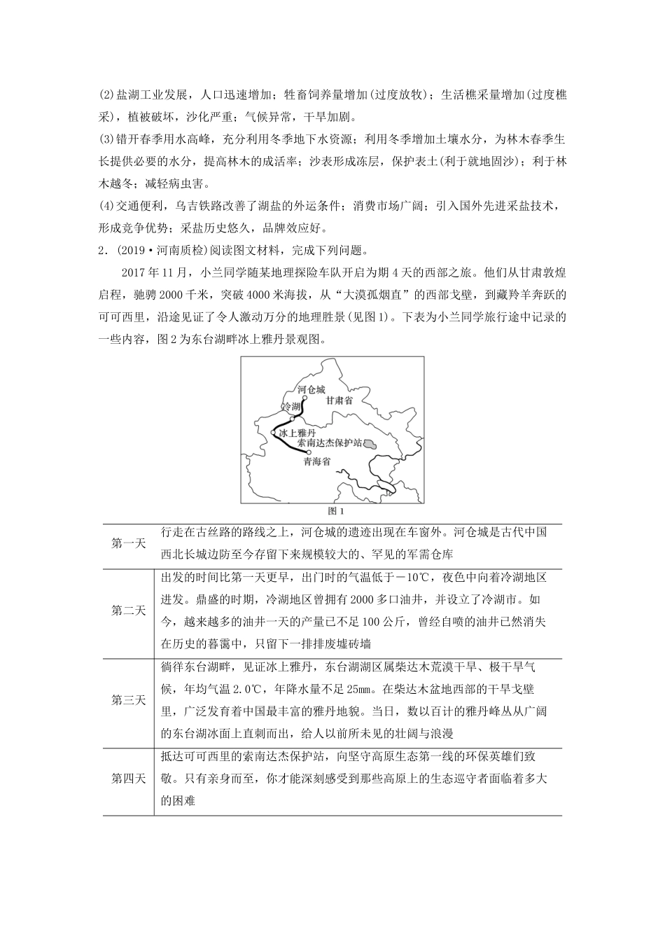 高考地理大二轮复习 高考非选择题专练七 以中国典型区域为背景的整合题-人教版高三全册地理试题_第2页
