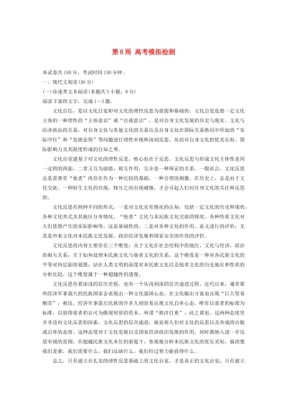 （全国专用）高考语文 精准刷题（1周1册）第8周 高考模拟检测（含解析）