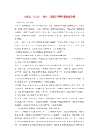 高考地理大二轮复习 高考非选择题专练三 以人口、城市、交通为背景的要素整合题-人教版高三全册地理试题