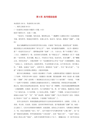 （全国专用）高考语文 精准刷题（1周1册）第9周 高考模拟检测（含解析）