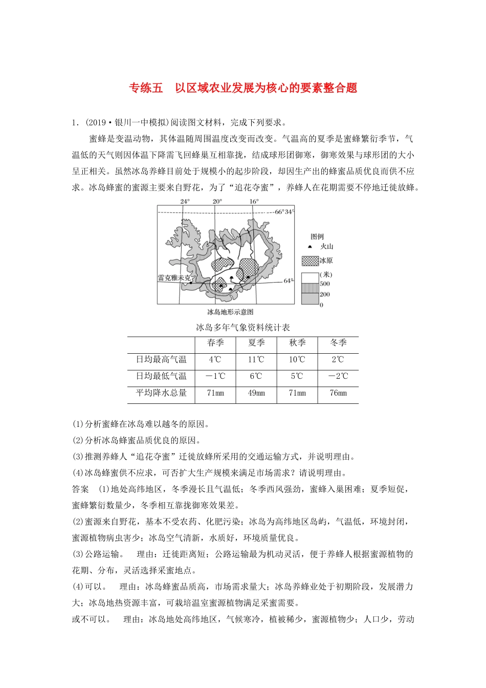 高考地理大二轮复习 高考非选择题专练五 以区域农业发展为核心的要素整合题-人教版高三全册地理试题_第1页