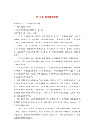 （全国专用）高考语文 精准刷题（1周1册）第10周 高考模拟检测（含解析）