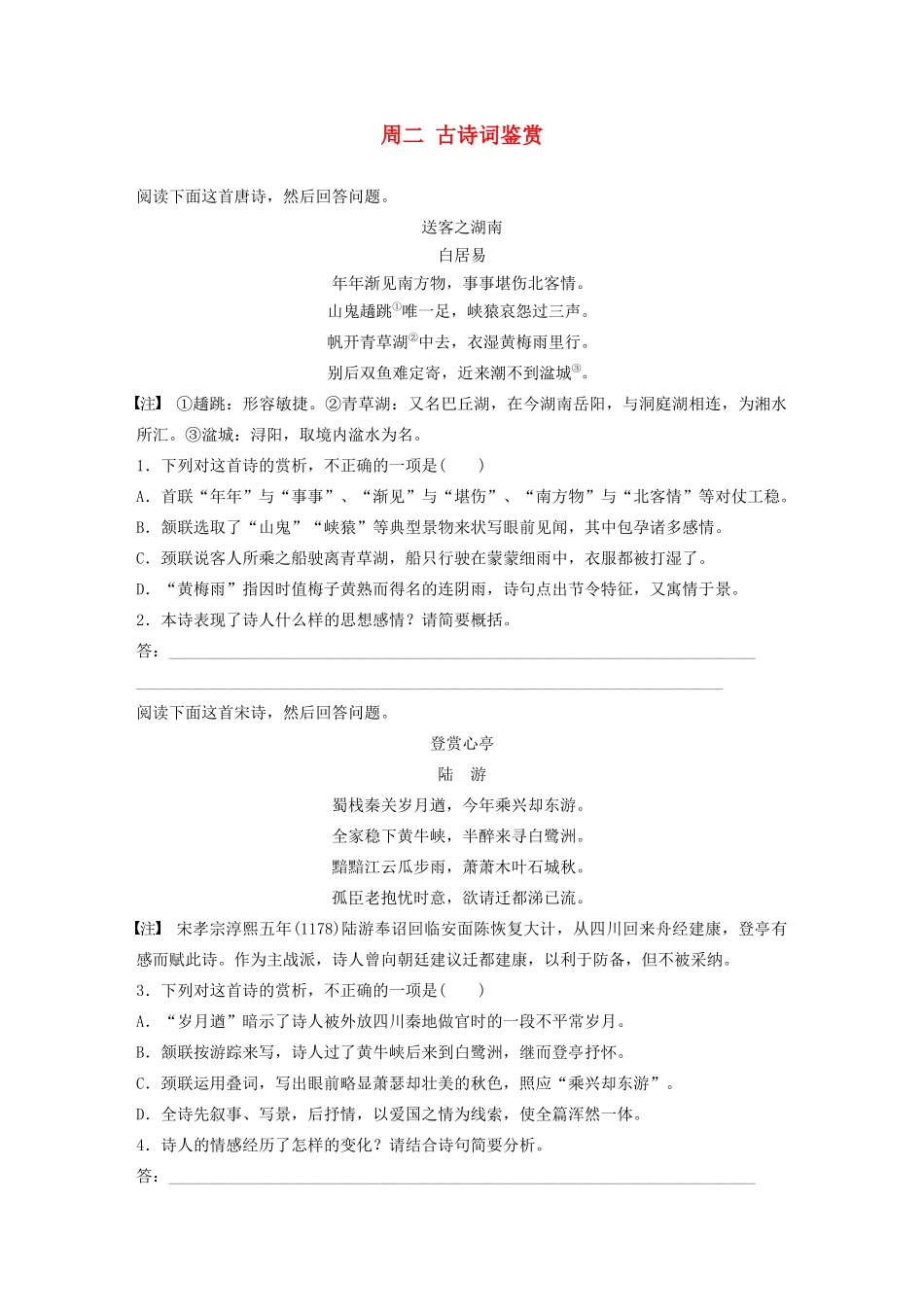 （全国专用）高考语文 精准刷题（3读3练）第八周 周二 古诗词鉴赏（含解析）_第1页