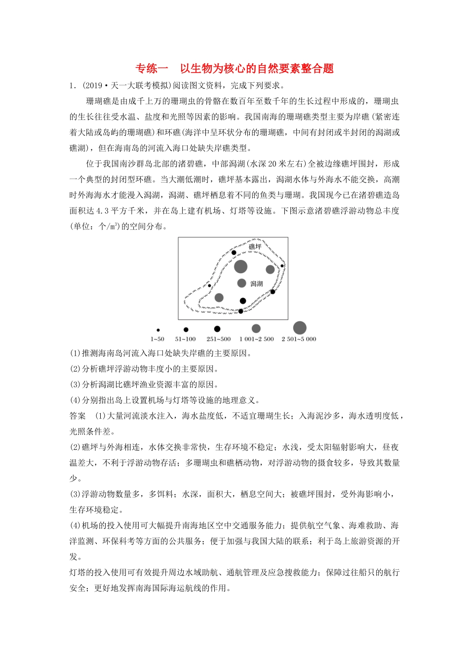 高考地理大二轮复习 高考非选择题专练一 以生物为核心的自然要素整合题-人教版高三全册地理试题_第1页
