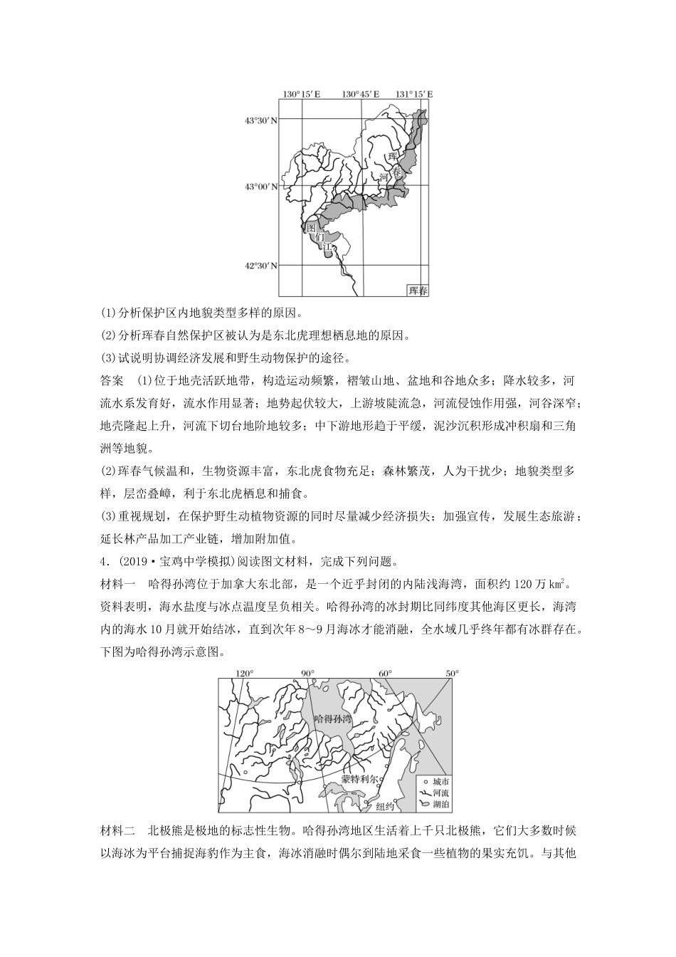 高考地理大二轮复习 高考非选择题专练一 以生物为核心的自然要素整合题-人教版高三全册地理试题_第3页