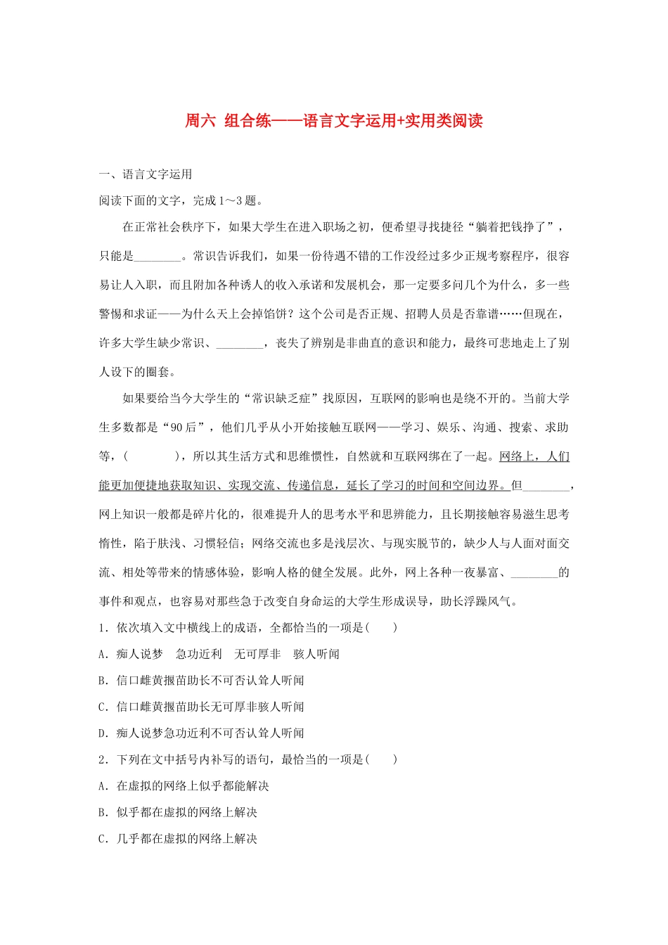 （全国专用）高考语文 精准刷题（3读3练）第八周 周六 组合练——语言文字运用实用类阅读（含解析）_第1页