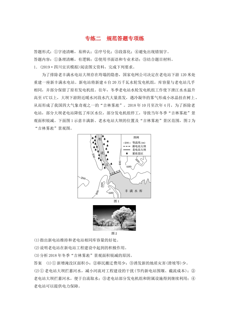 高考地理大二轮复习 高考全卷技能练 专练二 规范答题专项练-人教版高三全册地理试题_第1页