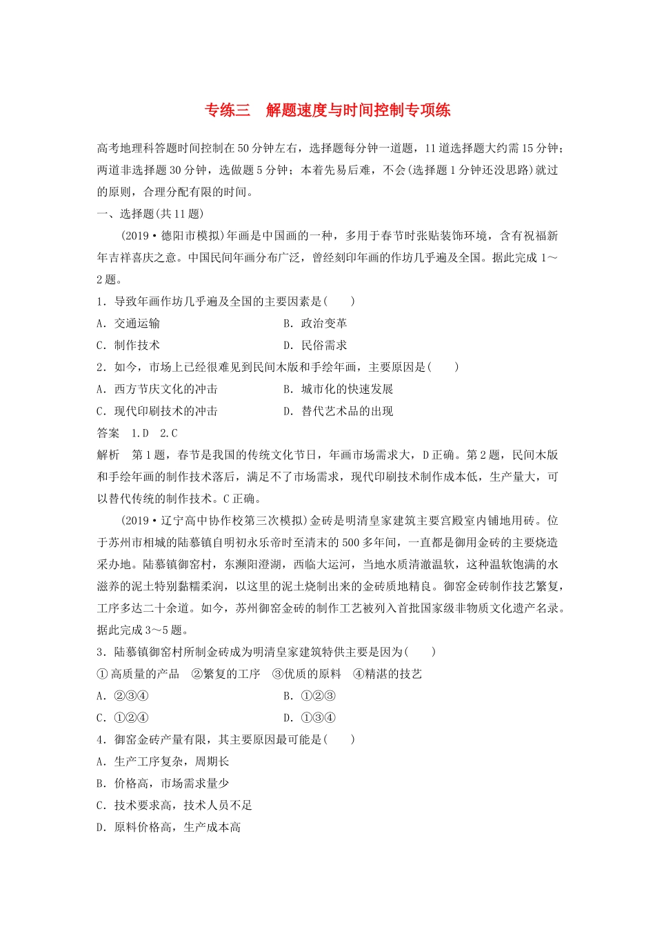 高考地理大二轮复习 高考全卷技能练 专练三 解题速度与时间控制专项练-人教版高三全册地理试题_第1页