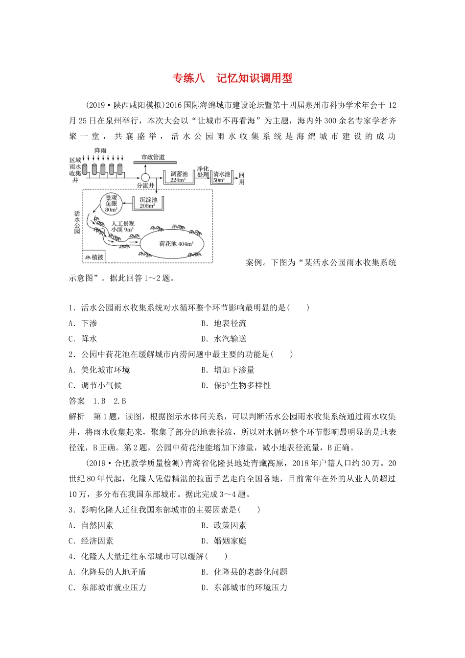 高考地理大二轮复习 高考选择题专练八 记忆知识调用型-人教版高三全册地理试题_第1页