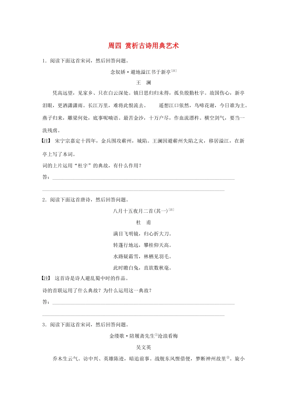 （全国专用）高考语文 精准刷题（3读3练）第八周 周四 赏析古诗用典艺术（含解析）_第1页