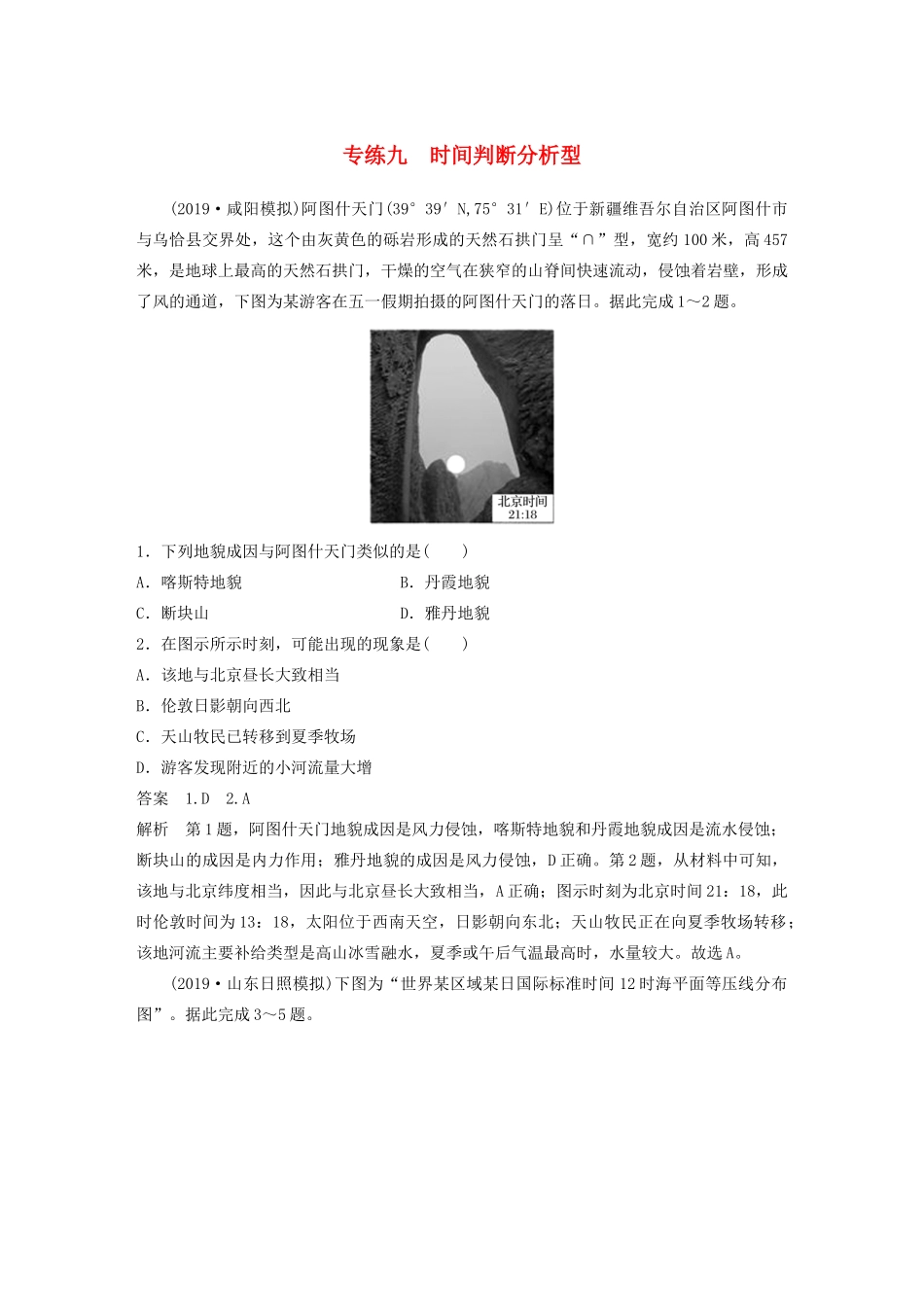 高考地理大二轮复习 高考选择题专练九 时间判断分析型-人教版高三全册地理试题_第1页