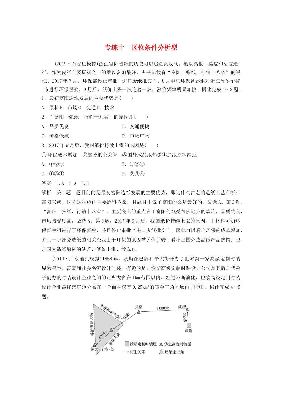 高考地理大二轮复习 高考选择题专练十 区位条件分析型-人教版高三全册地理试题_第1页