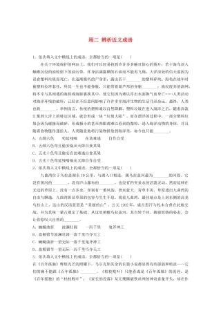 （全国专用）高考语文 精准刷题（3读3练）第二周 周二 辨析近义成语（含解析）