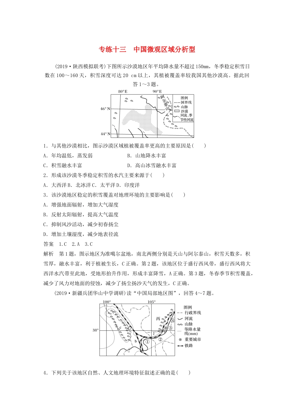 高考地理大二轮复习 高考选择题专练十三 中国微观区域分析型-人教版高三全册地理试题_第1页
