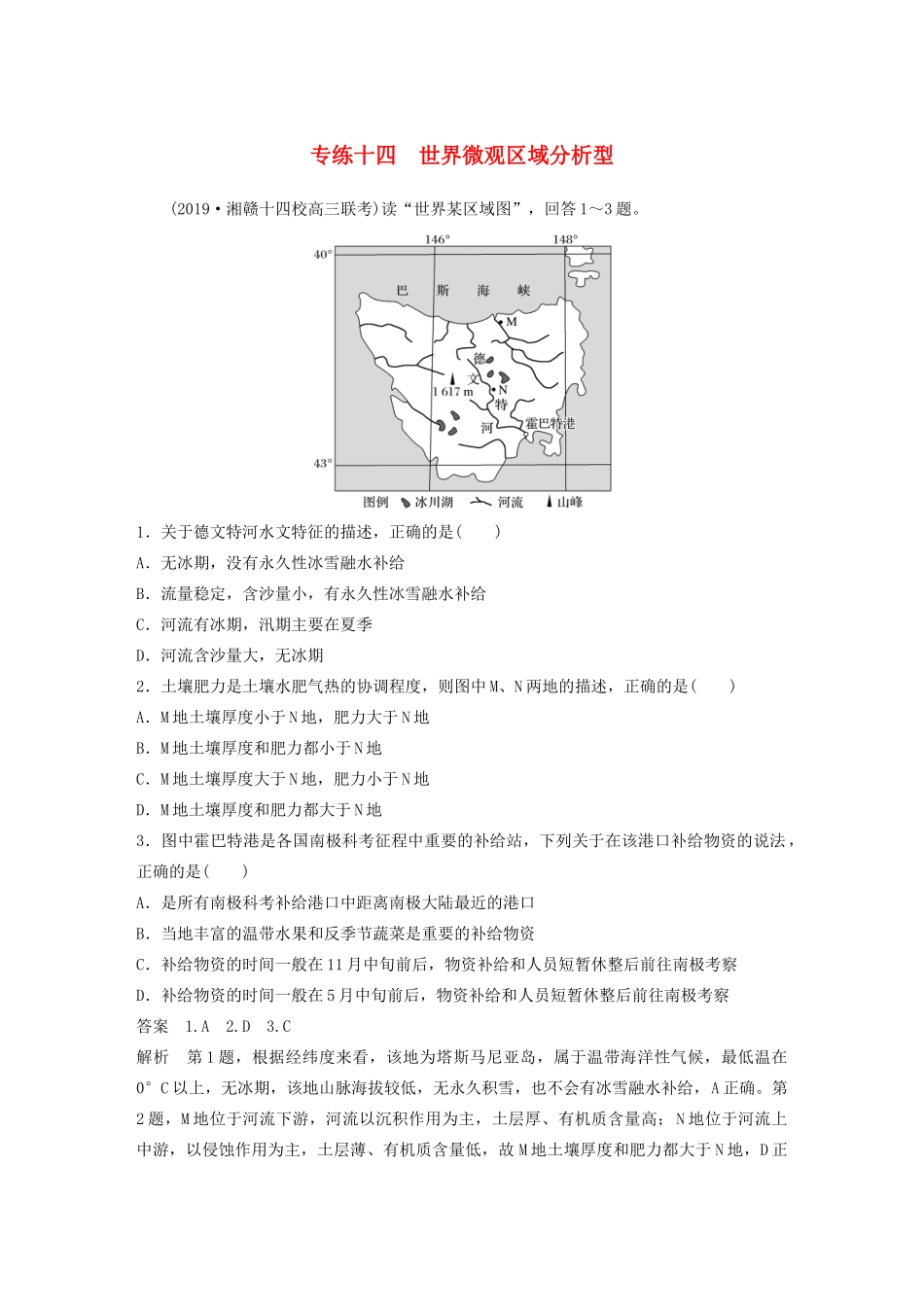 高考地理大二轮复习 高考选择题专练十四 世界微观区域分析型-人教版高三全册地理试题_第1页