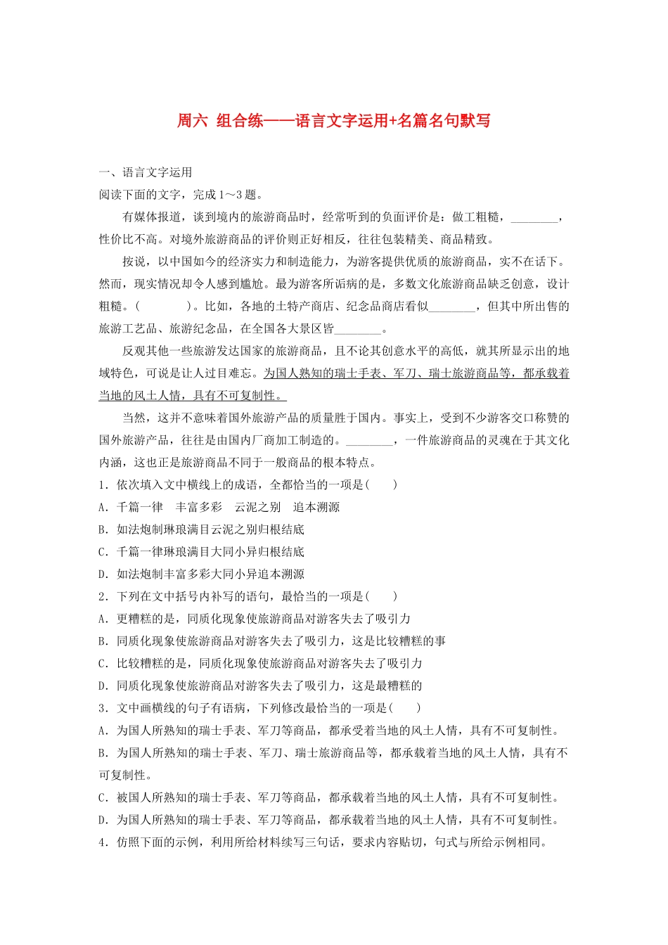 （全国专用）高考语文 精准刷题（3读3练）第二周 周六 组合练——语言文字运用名篇名句默写（含解析）_第1页