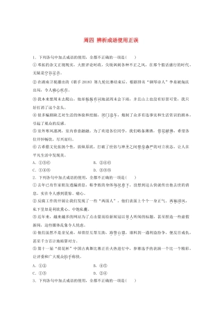 （全国专用）高考语文 精准刷题（3读3练）第二周 周四 辨析成语使用正误（含解析）