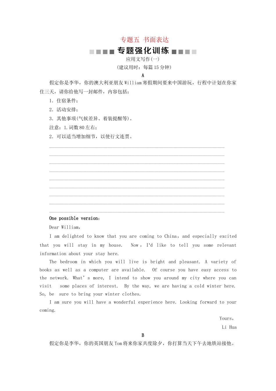 高考英语二轮复习 专题五 书面表达 层级三 第一讲 应用文写作专题强化训练（含解析）试题_第1页