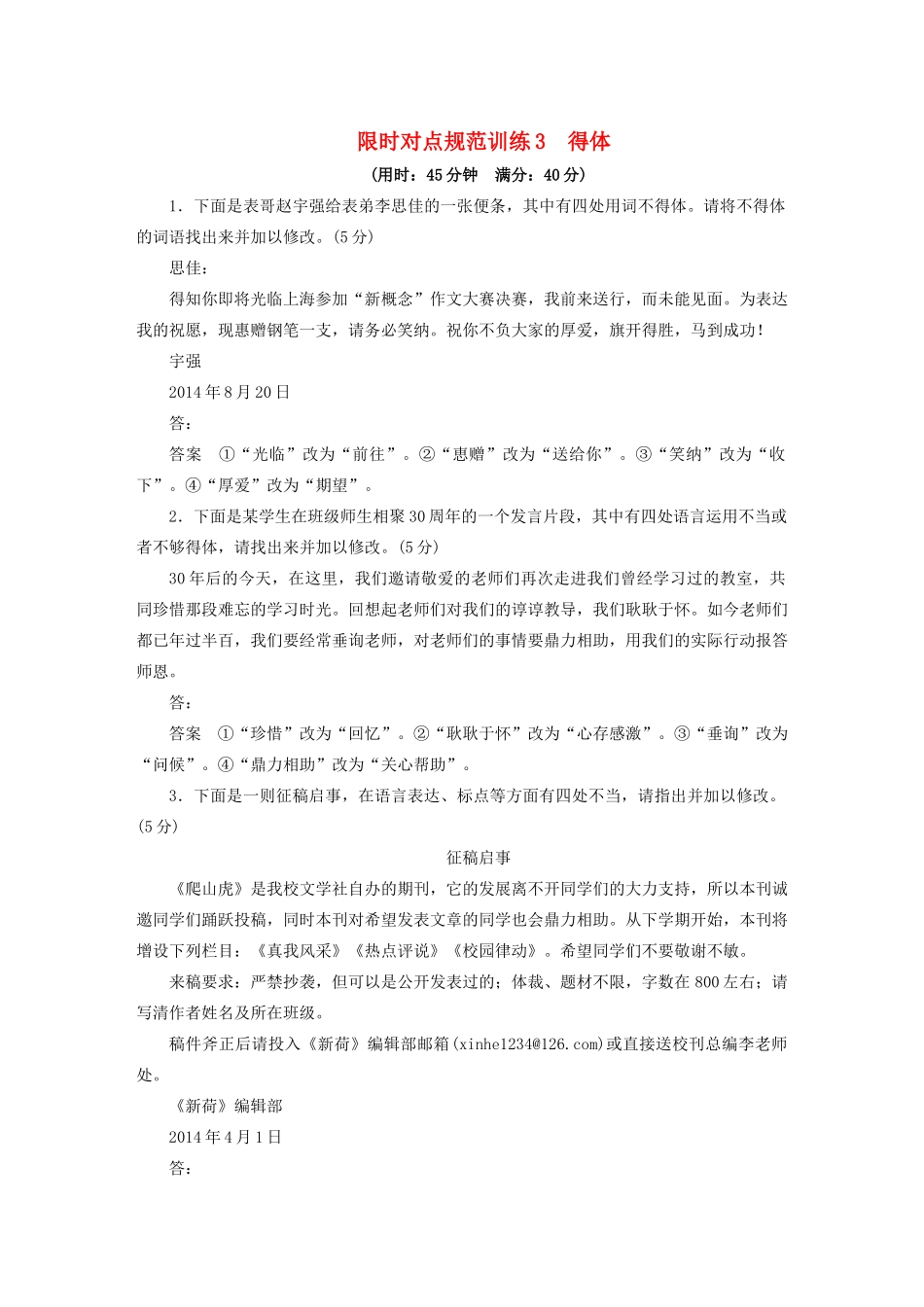 高考语文 考前三个月 第6章 语言表达和运用 限时对点规范训练3 得体_第1页