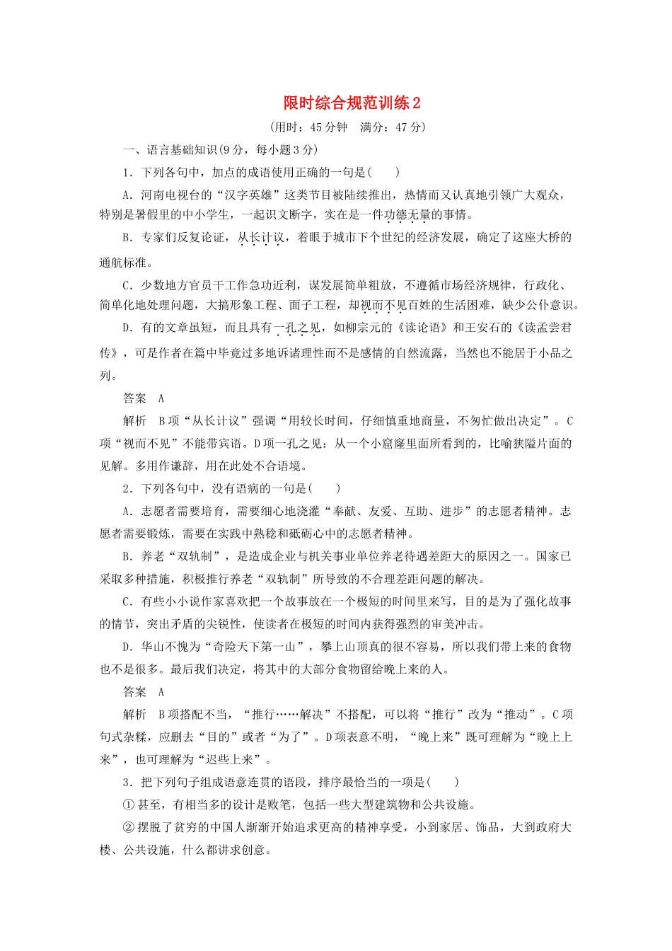 高考语文 考前三个月 第6章 语言表达和运用 限时综合规范训练2_第1页
