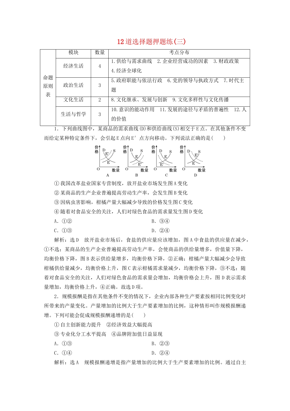 高考地理二轮复习 12道选择题押题练（三）（含解析）-人教版高三全册地理试题_第1页