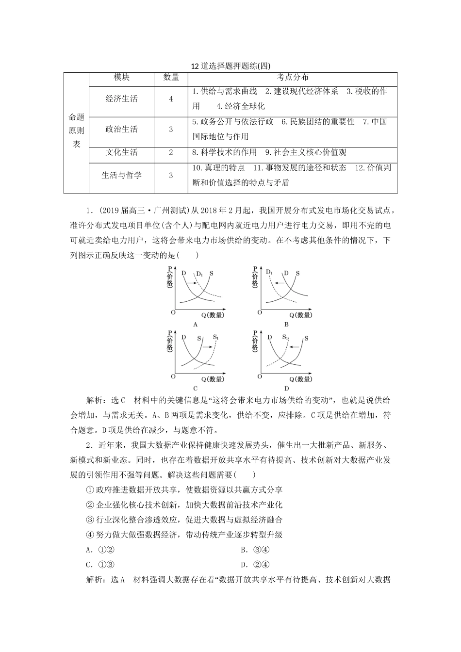 高考地理二轮复习 12道选择题押题练（四）（含解析）-人教版高三全册地理试题_第1页