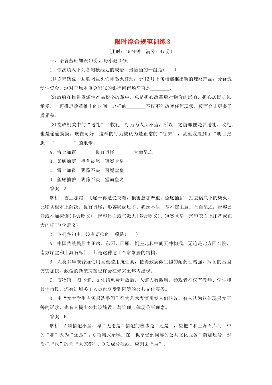 高考语文 考前三个月 第6章 语言表达和运用 限时综合规范训练3_第1页