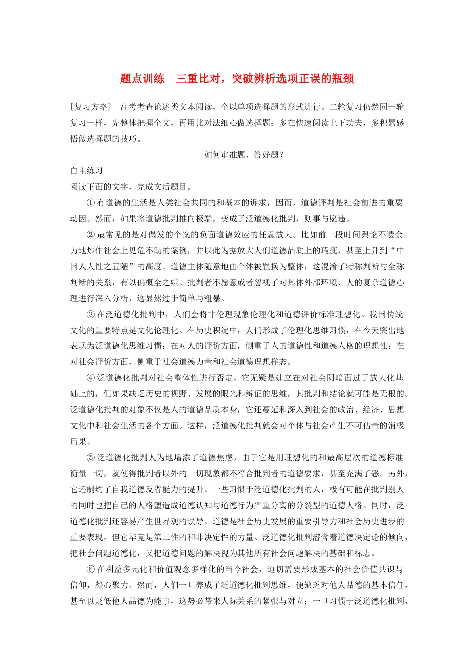 高考语文 考前三个月 第一部分 第1章 论述类文本阅读 题点训练 三重比对，突破辨析选项正误的瓶颈_第1页