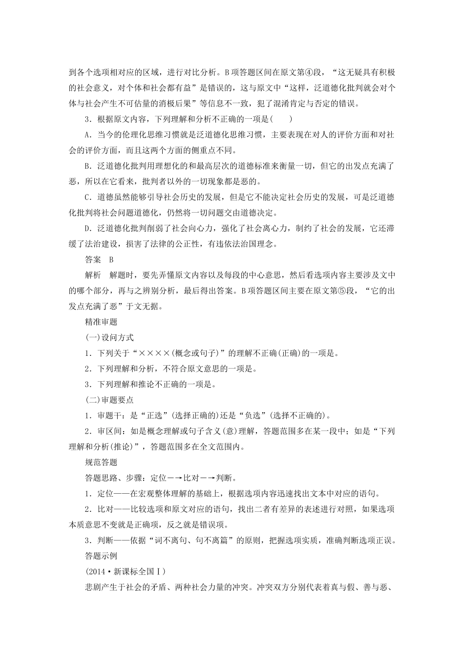 高考语文 考前三个月 第一部分 第1章 论述类文本阅读 题点训练 三重比对，突破辨析选项正误的瓶颈_第3页