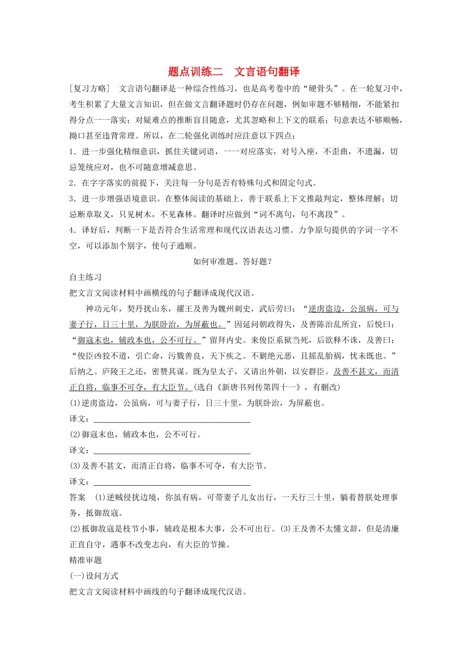 高考语文 考前三个月 第一部分 第2章 文言文阅读 题点训练二 文言语句翻译_第1页