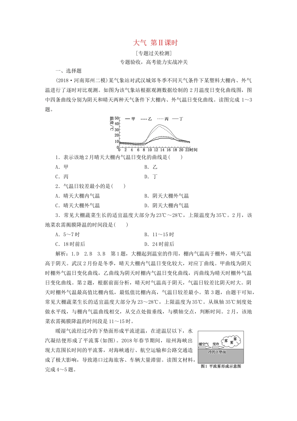 高考地理二轮复习 大气 第Ⅱ课时作业 专题过关检测（含解析）-人教版高三全册地理试题_第1页