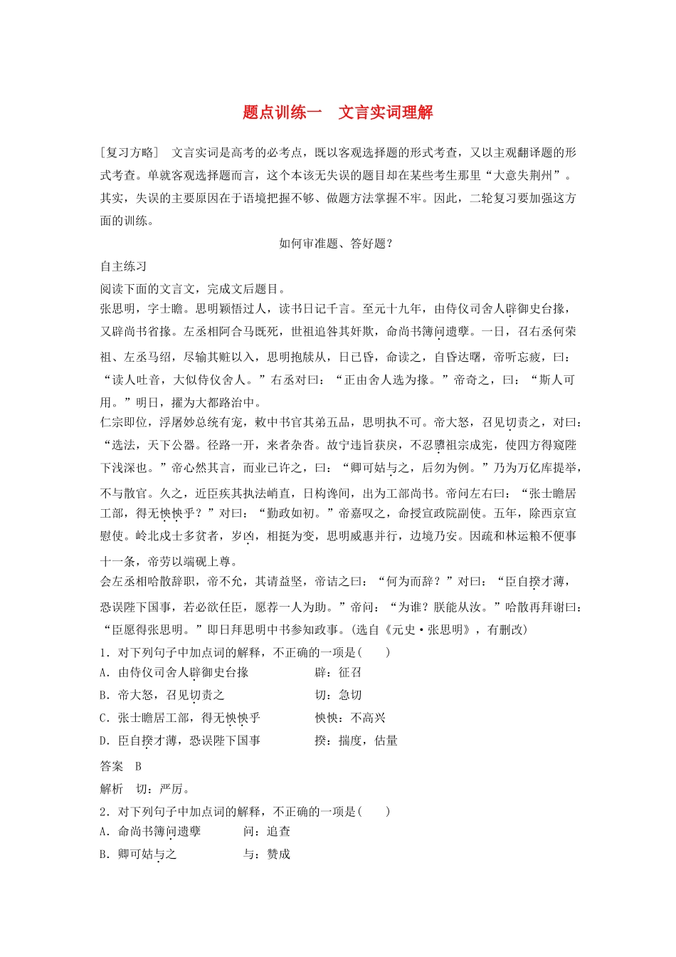 高考语文 考前三个月 第一部分 第2章 文言文阅读 题点训练一 文言实词理解_第1页