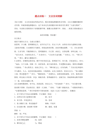 高考语文 考前三个月 第一部分 第2章 文言文阅读 题点训练一 文言实词理解