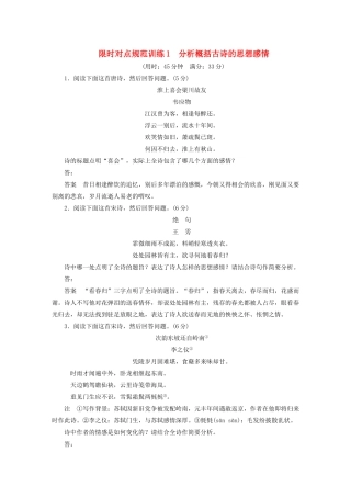高考语文 考前三个月 第3章 古诗鉴赏 限时对点规范训练1 分析概括古诗的思想感情