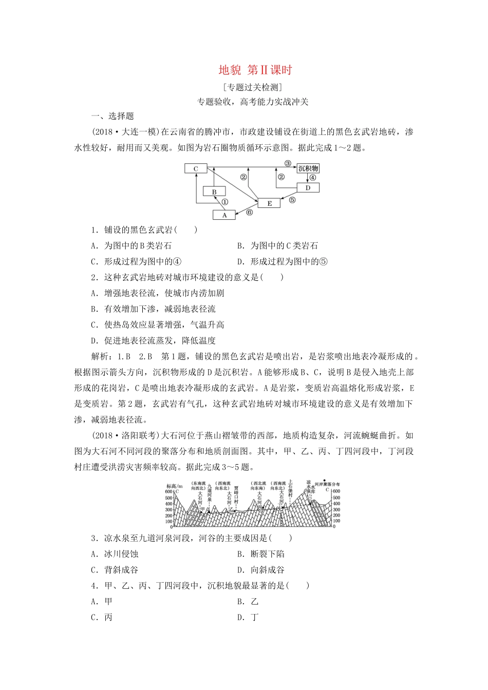 高考地理二轮复习 地貌 第Ⅱ课时作业 专题过关检测（含解析）-人教版高三全册地理试题_第1页