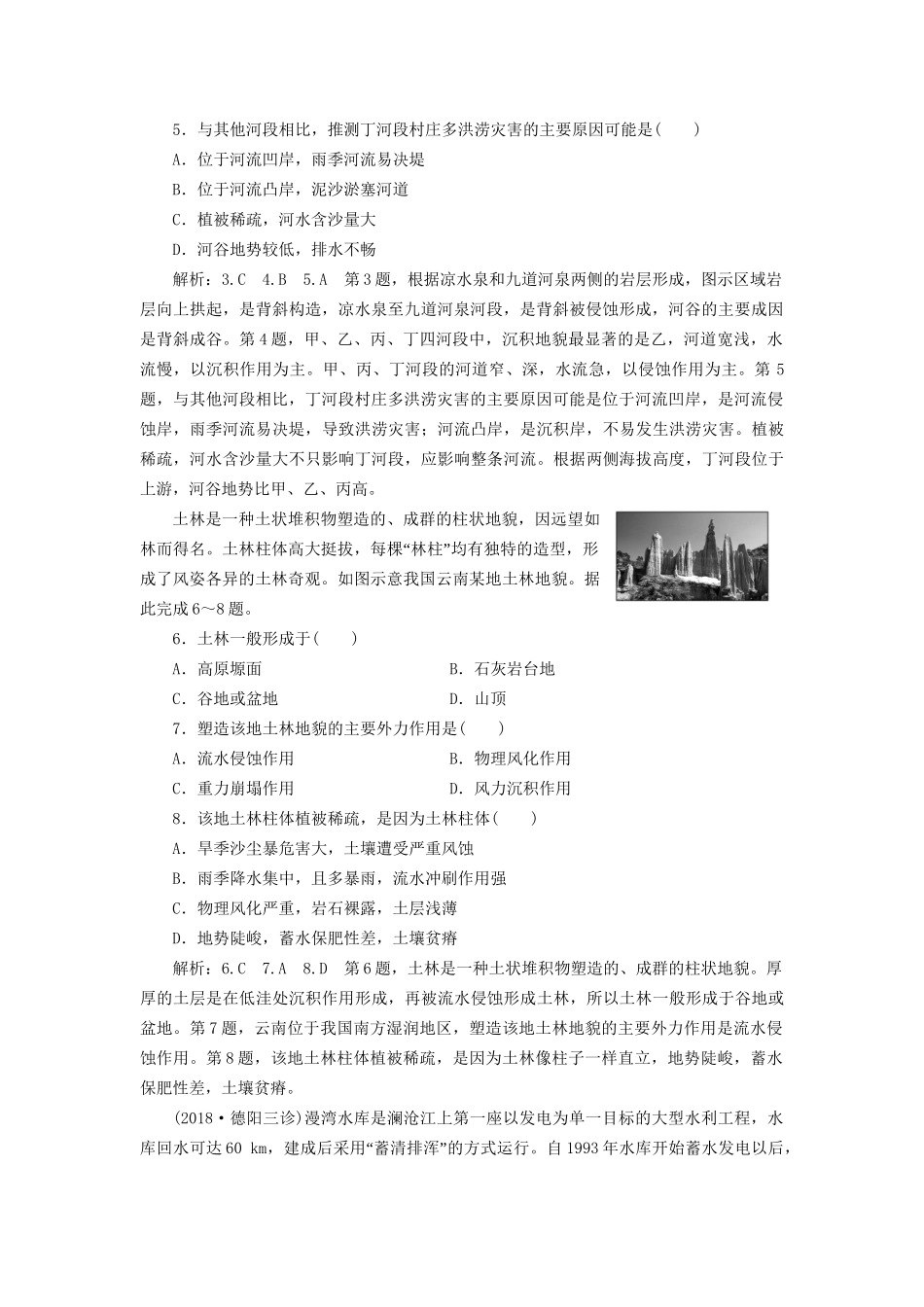 高考地理二轮复习 地貌 第Ⅱ课时作业 专题过关检测（含解析）-人教版高三全册地理试题_第2页