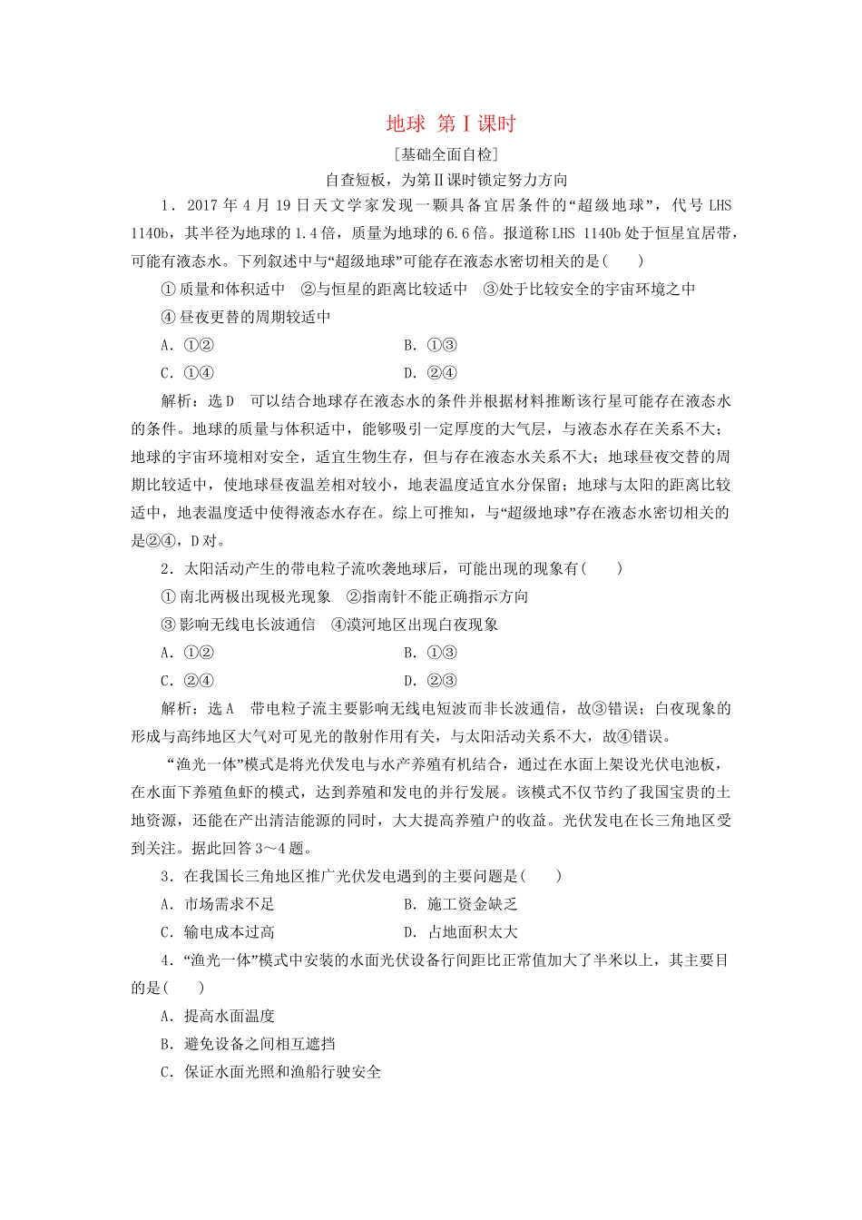 高考地理二轮复习 地球 第Ⅰ课时作业 基础全面自检（含解析）-人教版高三全册地理试题_第1页